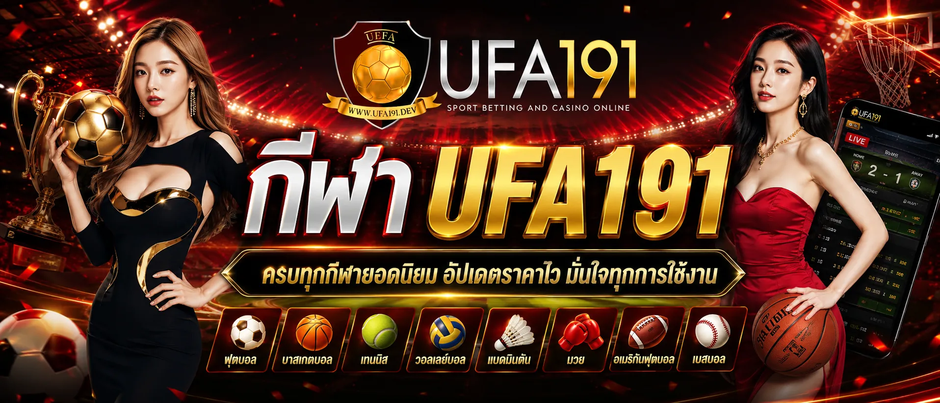 กีฬา UFA191