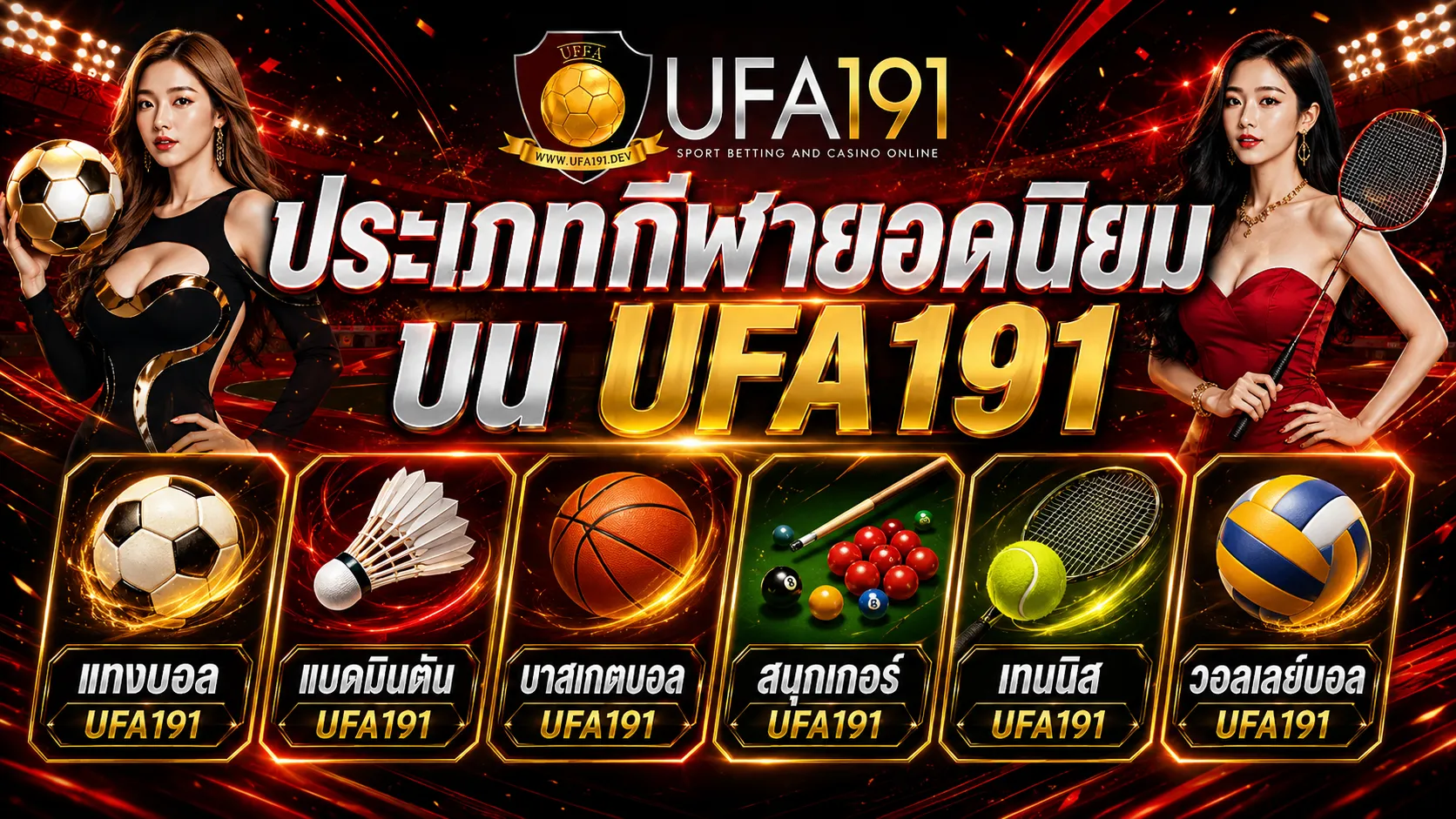 กีฬา ufabet191