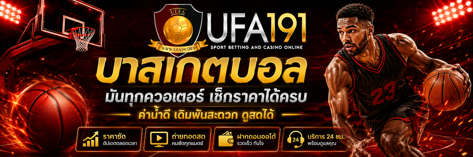 บาสเกตบอล UFA191
