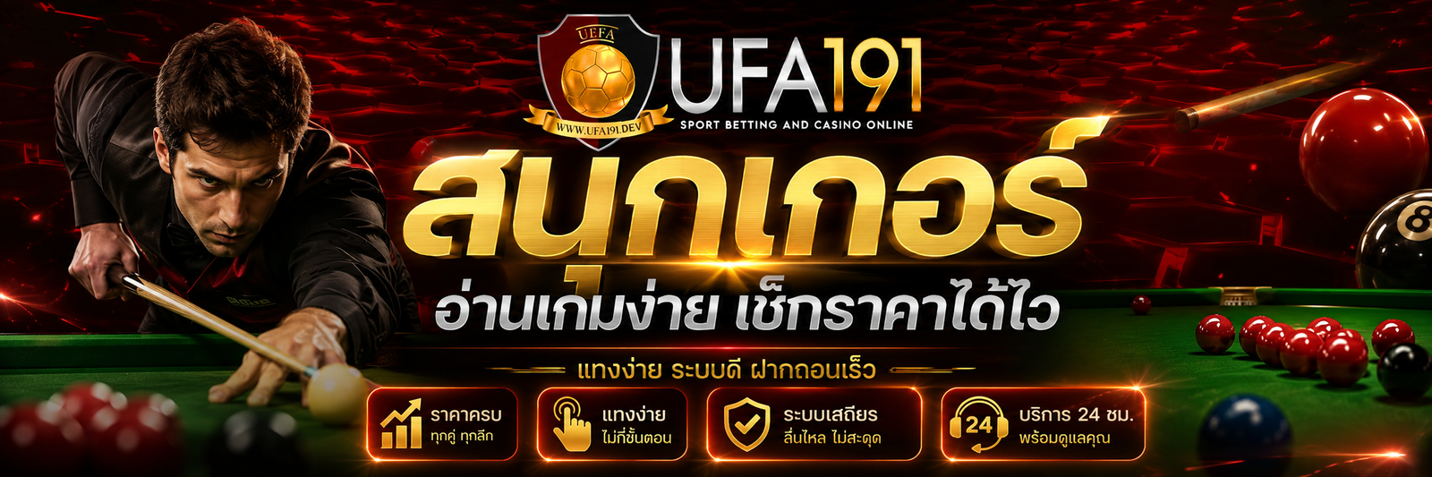 สนุกเกอร์ UFA191